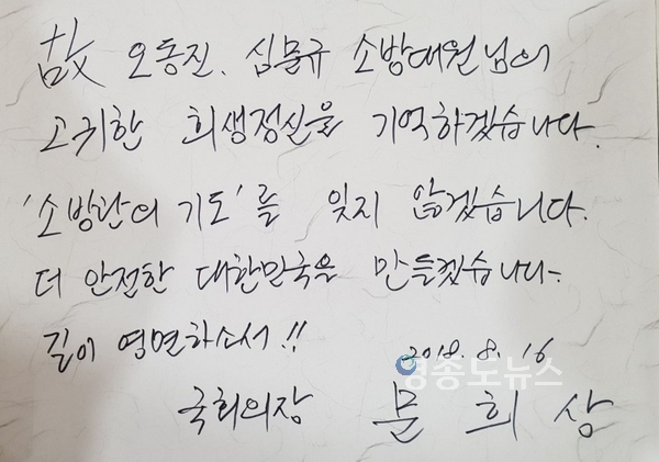 故 오동진 소방장과 심문규 소방교 방명록 <사진 : 국회>
