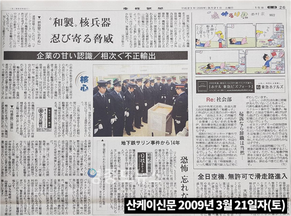 <산케이 신문> 2009년 3월21일자 일본의 북한에 대한 전략물자 밀수출에 대한 기사 / 자료 : 하태경 의원실