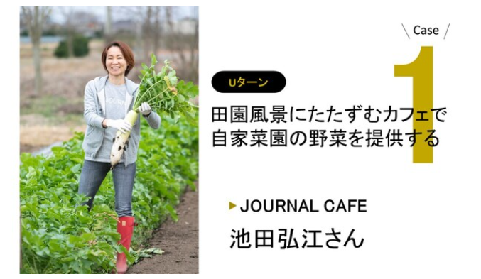 건강카페를 운영하는 이케다 히로에씨의 경우 전직 디자이너로 쓰쿠바시로 U턴해 지은 자기 집과 점포에서 자신이 직접 키운 유기농 농산물을 제공하고 있다.
