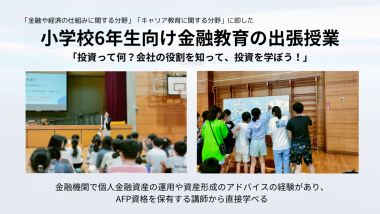 ▲ 초등학교 6학년을 위한 금융교육 출장수업 “투자가 뭐야? 회사의 역할을 알고 투자를 배우자!” (출처= 주식회사 MILIZE 공식 홈페이지)